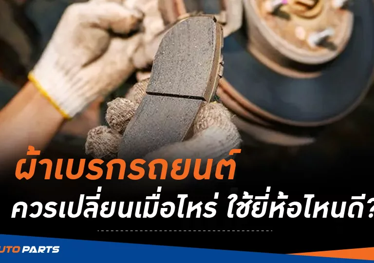 ผ้าเบรค
