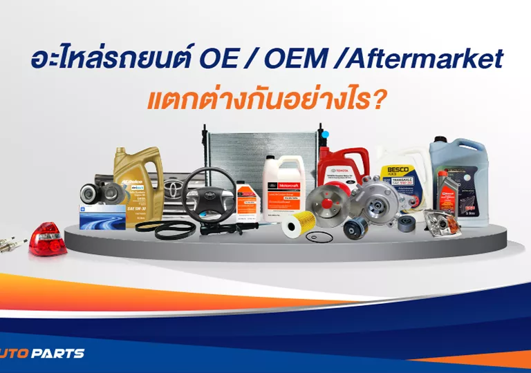 อะไหล่_OE-OEM-แตกต่างกันอย่างไร