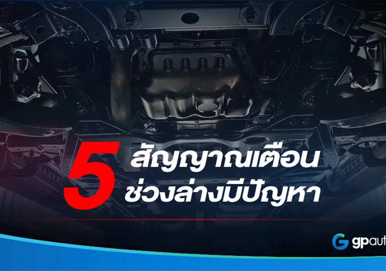 สัญญาณเตือน_ช่วงล่างมีปัญหา